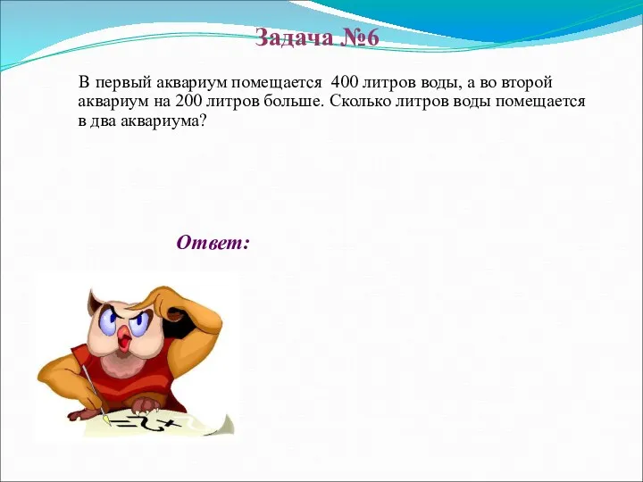 Ответ: В первый аквариум помещается 400 литров воды, а во