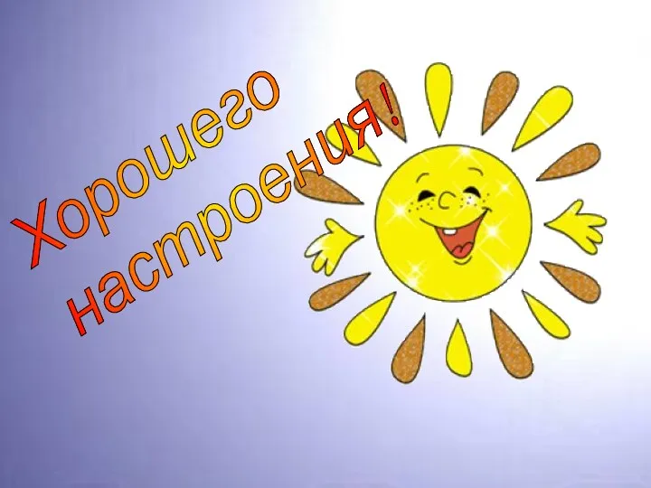 Хорошего настроения!