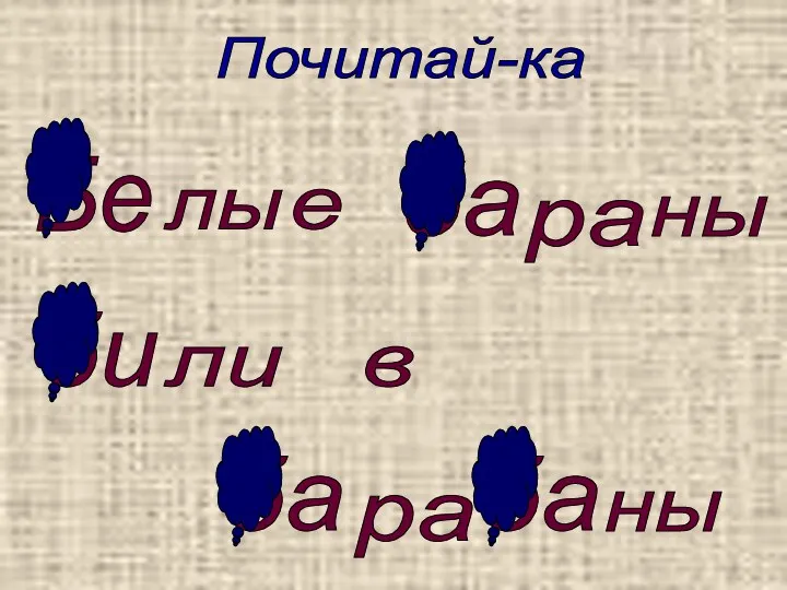 Почитай-ка Бе лы е ба ра ны би ли в ба ра ба ны