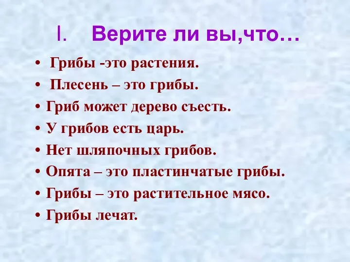 I. Верите ли вы,что… Грибы -это растения. Плесень – это