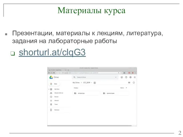 Материалы курса Презентации, материалы к лекциям, литература, задания на лабораторные работы shorturl.at/clqG3