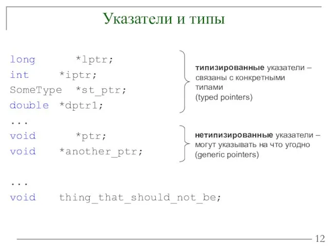 Указатели и типы long *lptr; int *iptr; SomeType *st_ptr; double