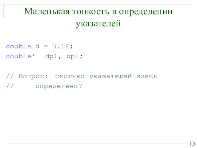 Маленькая тонкость в определении указателей double d = 3.14; double*