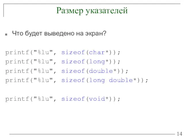 Размер указателей Что будет выведено на экран? printf("%lu", sizeof(char*)); printf("%lu",