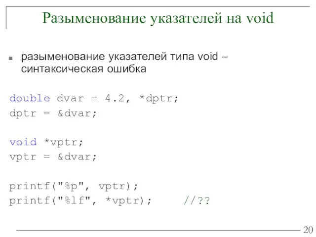 Разыменование указателей на void разыменование указателей типа void – синтаксическая