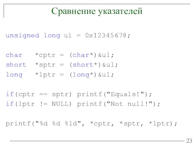 Сравнение указателей unsigned long ul = 0x12345678; char *cptr =