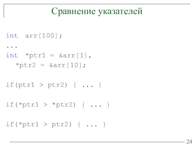 Сравнение указателей int arr[100]; ... int *ptr1 = &arr[1], *ptr2