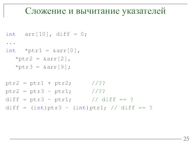 Сложение и вычитание указателей int arr[10], diff = 0; ...