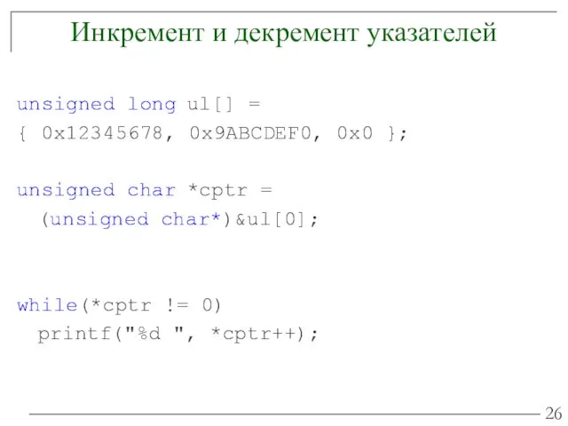 Инкремент и декремент указателей unsigned long ul[] = { 0x12345678,