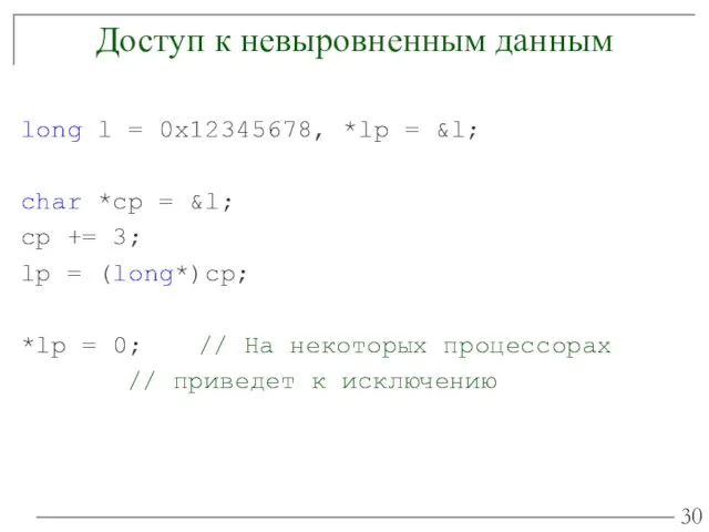 Доступ к невыровненным данным long l = 0x12345678, *lp =