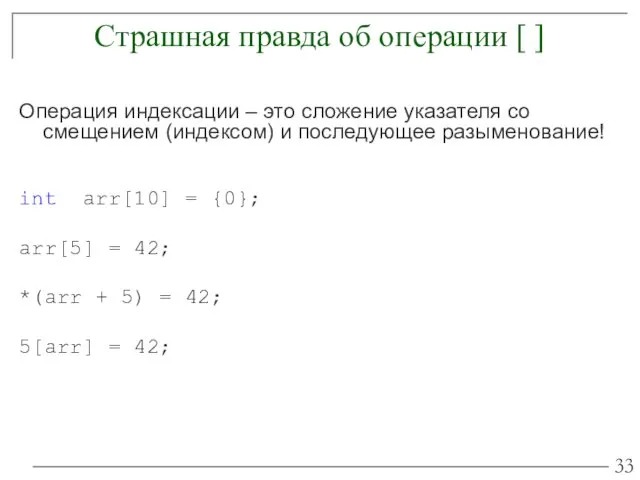 Страшная правда об операции [ ] Операция индексации – это