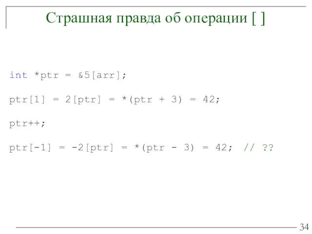 Страшная правда об операции [ ] int *ptr = &5[arr];