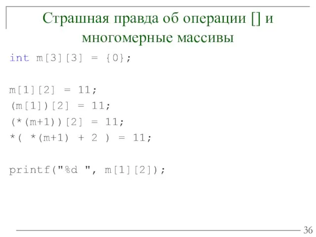 Страшная правда об операции [] и многомерные массивы int m[3][3]