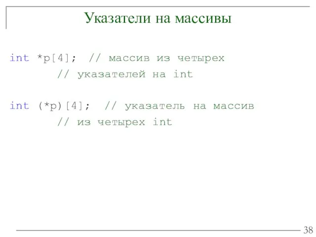 Указатели на массивы int *p[4]; // массив из четырех //