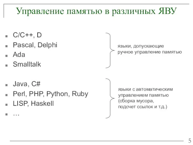 Управление памятью в различных ЯВУ C/C++, D Pascal, Delphi Ada