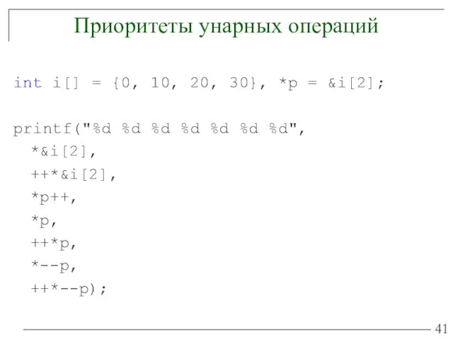 Приоритеты унарных операций int i[] = {0, 10, 20, 30},