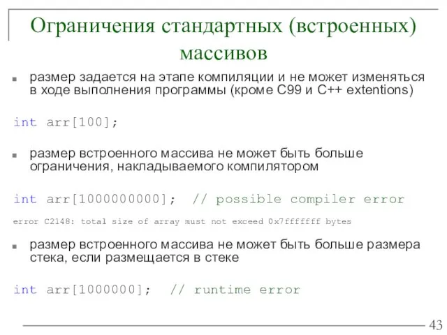 Ограничения стандартных (встроенных) массивов размер задается на этапе компиляции и