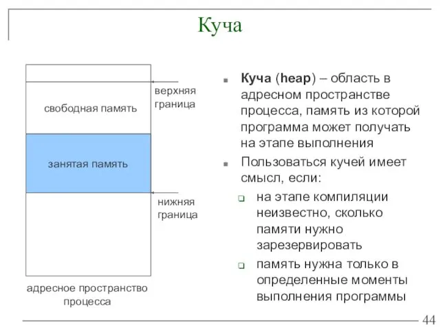 Куча Куча (heap) – область в адресном пространстве процесса, память