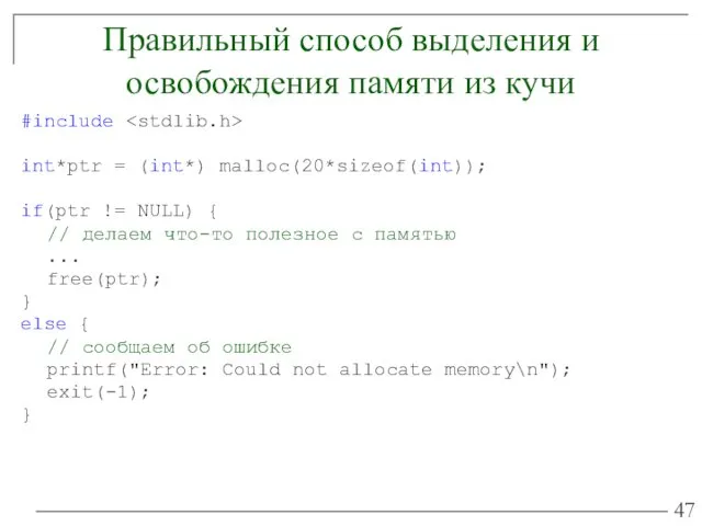 Правильный способ выделения и освобождения памяти из кучи #include int