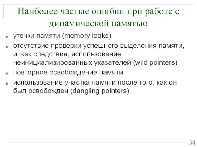 Наиболее частые ошибки при работе с динамической памятью утечки памяти