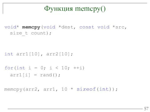 Функция memcpy() void* memcpy(void *dest, const void *src, size_t count);