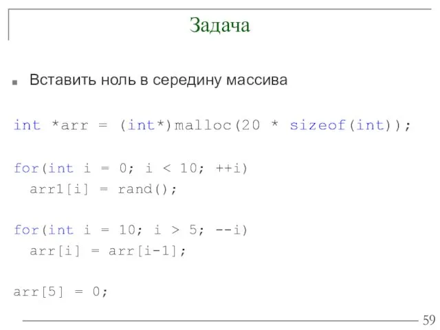 Задача Вставить ноль в середину массива int *arr = (int*)malloc(20