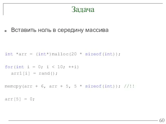 Задача Вставить ноль в середину массива int *arr = (int*)malloc(20