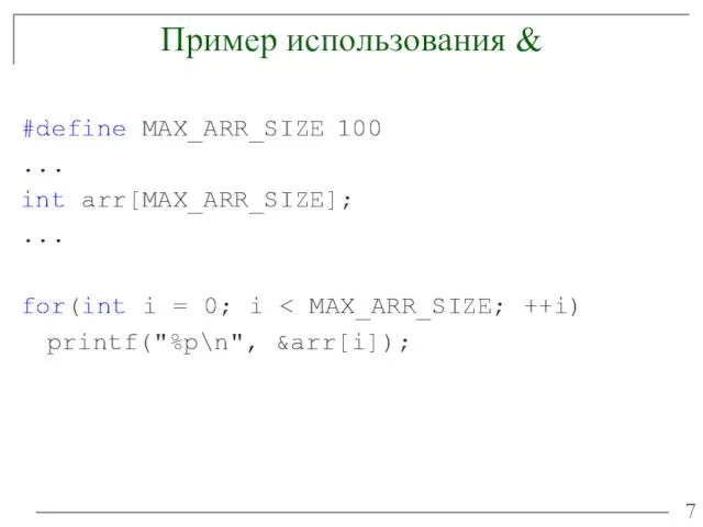 Пример использования & #define MAX_ARR_SIZE 100 ... int arr[MAX_ARR_SIZE]; ...