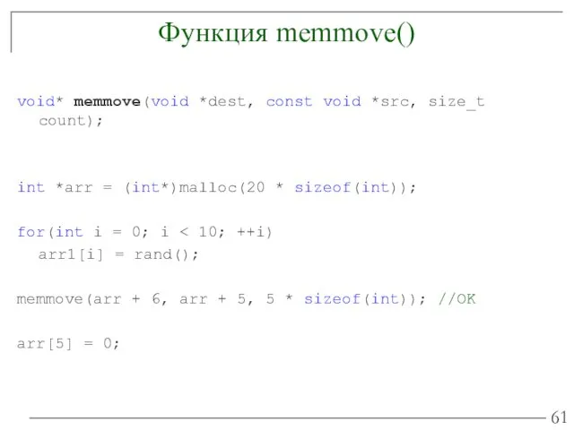 Функция memmove() void* memmove(void *dest, const void *src, size_t count);