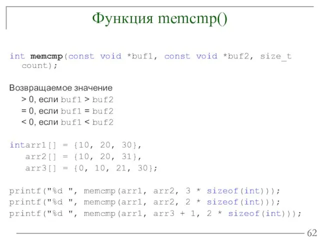 Функция memcmp() int memcmp(const void *buf1, const void *buf2, size_t