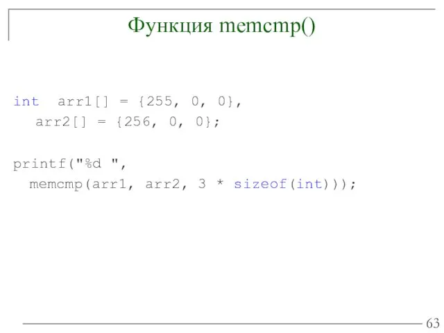 Функция memcmp() int arr1[] = {255, 0, 0}, arr2[] =