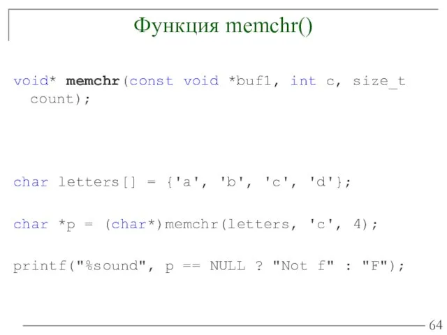 Функция memchr() void* memchr(const void *buf1, int c, size_t count);