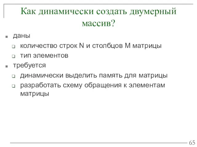 Как динамически создать двумерный массив? даны количество строк N и