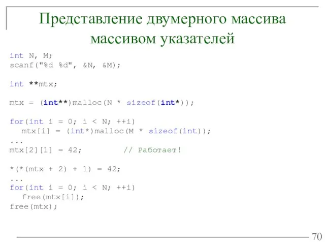 Представление двумерного массива массивом указателей int N, M; scanf("%d %d",