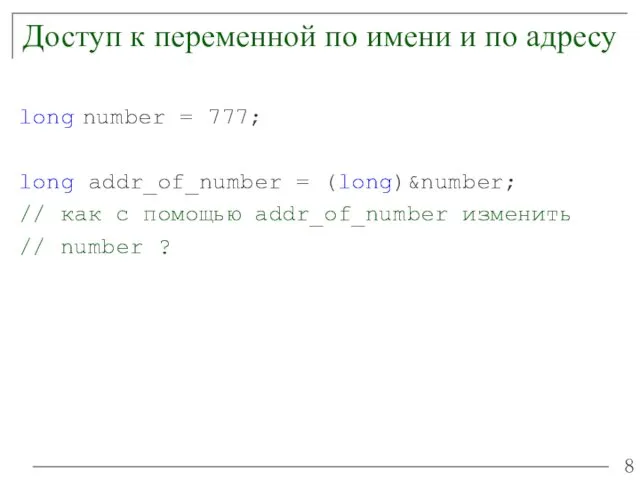 Доступ к переменной по имени и по адресу long number