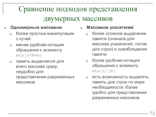 Сравнение подходов представления двумерных массивов Одномерным массивом более простые манипуляции