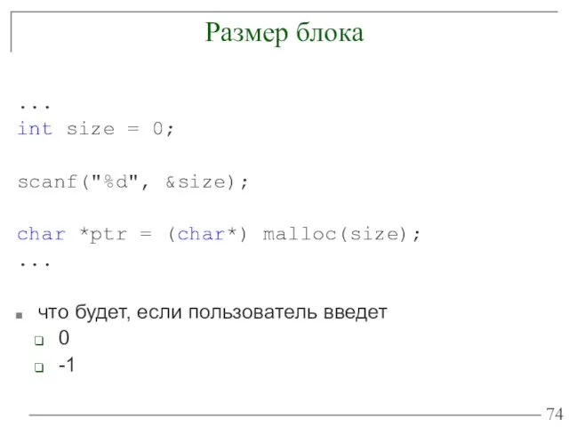 Размер блока ... int size = 0; scanf("%d", &size); char