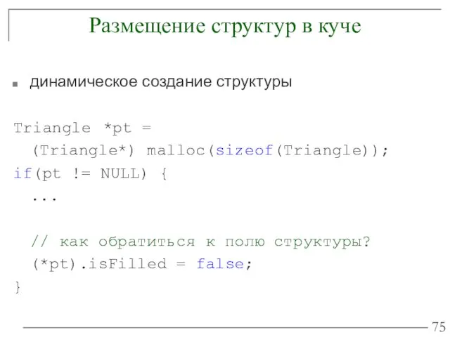 Размещение структур в куче динамическое создание структуры Triangle *pt =