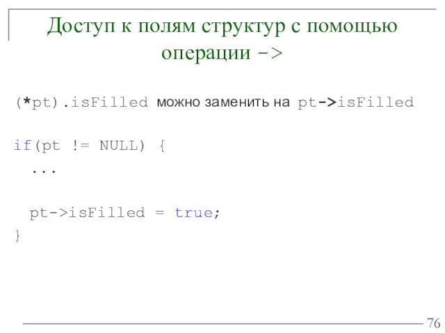 Доступ к полям структур с помощью операции -> (*pt).isFilled можно