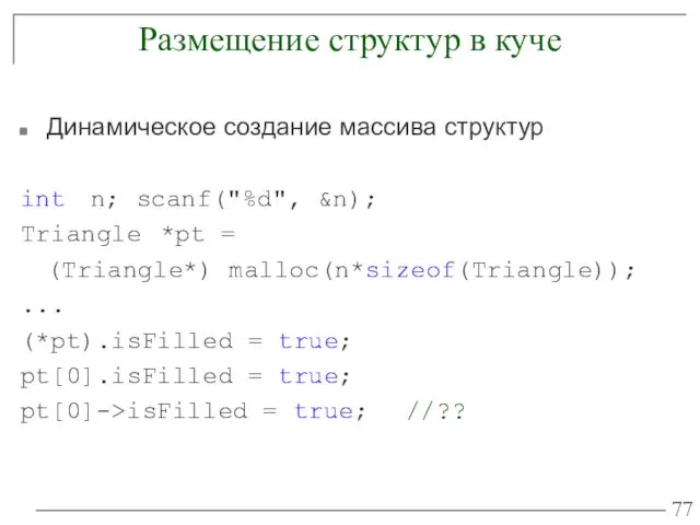 Размещение структур в куче Динамическое создание массива структур int n;