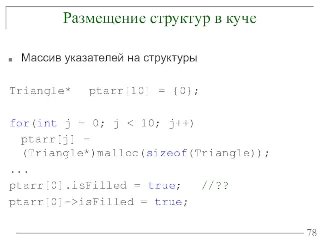 Размещение структур в куче Массив указателей на структуры Triangle* ptarr[10]