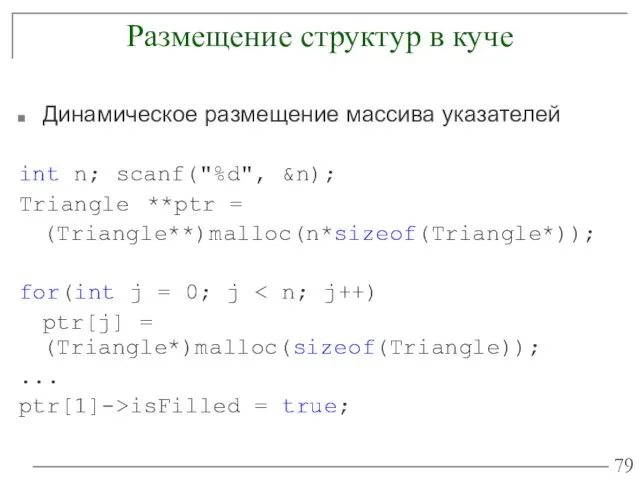 Размещение структур в куче Динамическое размещение массива указателей int n;