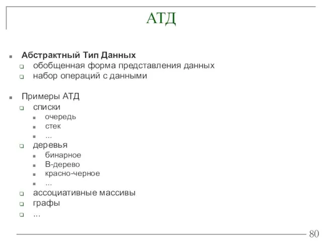 АТД Абстрактный Тип Данных обобщенная форма представления данных набор операций