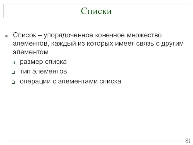 Списки Список – упорядоченное конечное множество элементов, каждый из которых