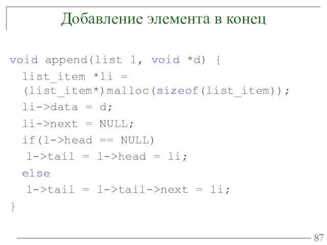 Добавление элемента в конец void append(list l, void *d) {