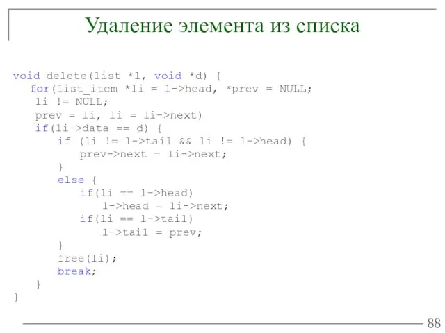 Удаление элемента из списка void delete(list *l, void *d) {