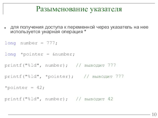 Разыменование указателя для получения доступа к переменной через указатель на