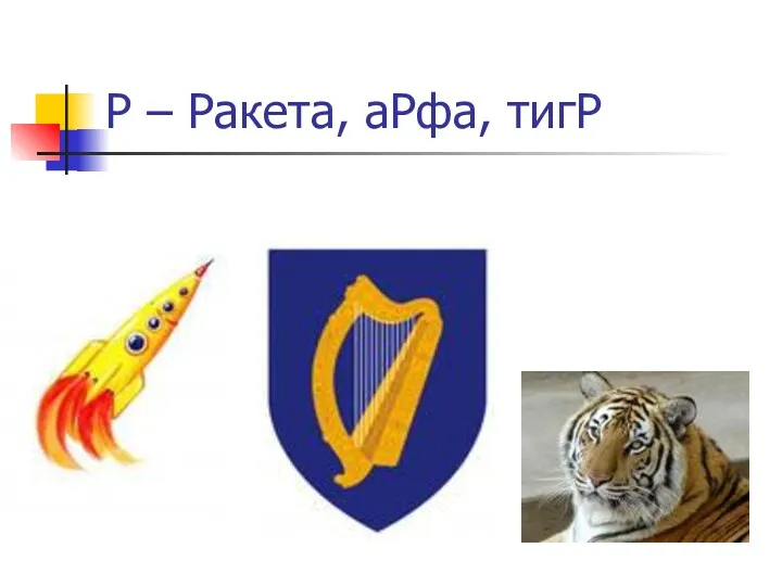 Р – Ракета, аРфа, тигР