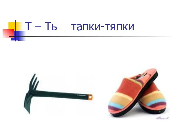 Т – Ть тапки-тяпки