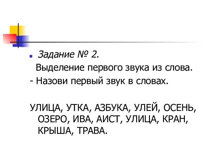 Задание № 2. Выделение первого звука из слова. - Назови